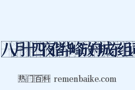 八月十四夜偕华峰放舟城东组词是什么意思的图片